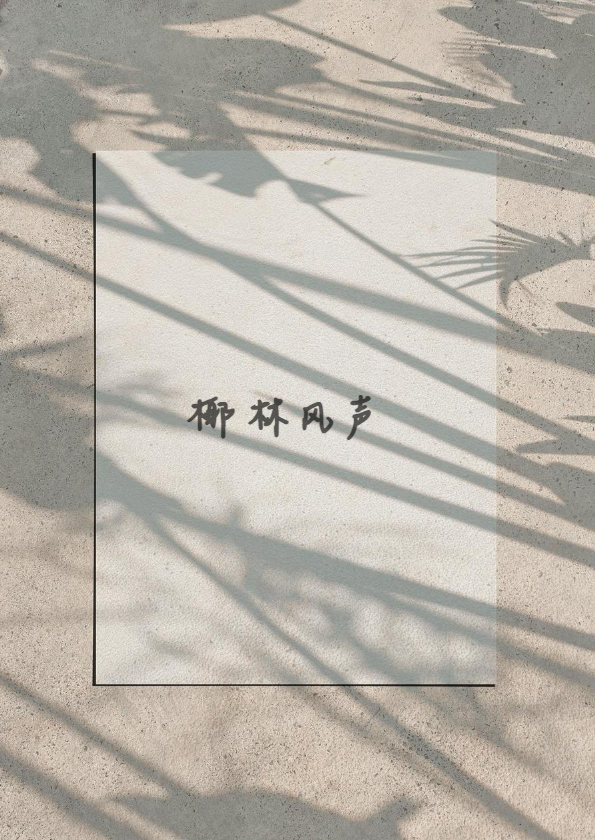 椰林风声