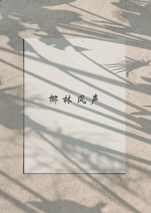 椰林风声（字体稳定版