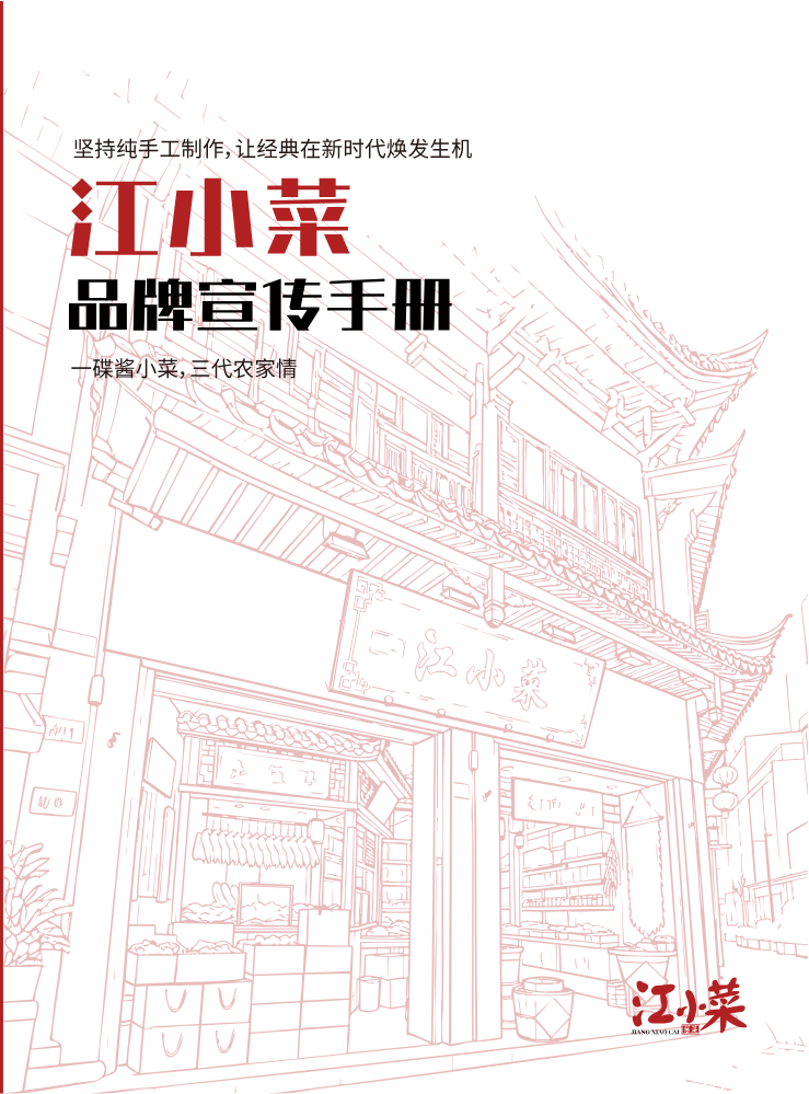 2026-6-13江小菜品牌手册