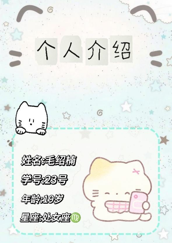 23毛绍楠自我介绍