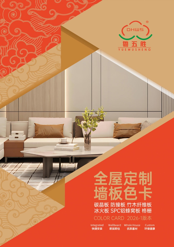 粤五胜全屋定制墙板色卡