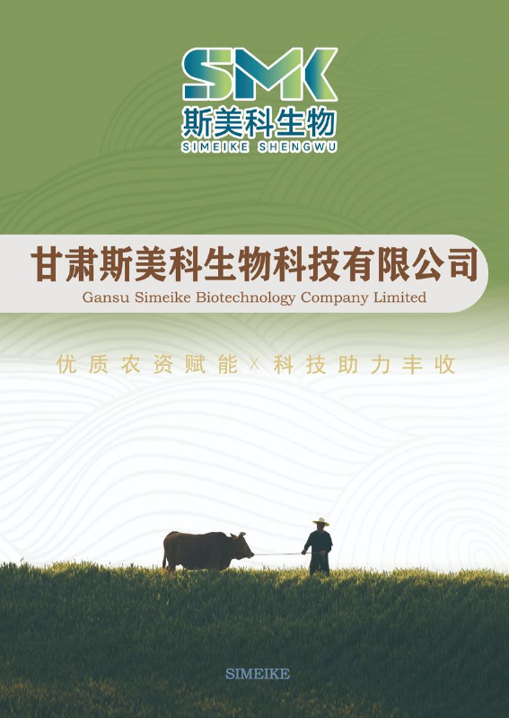 甘肃斯美科生物科技有限公司宣传手册