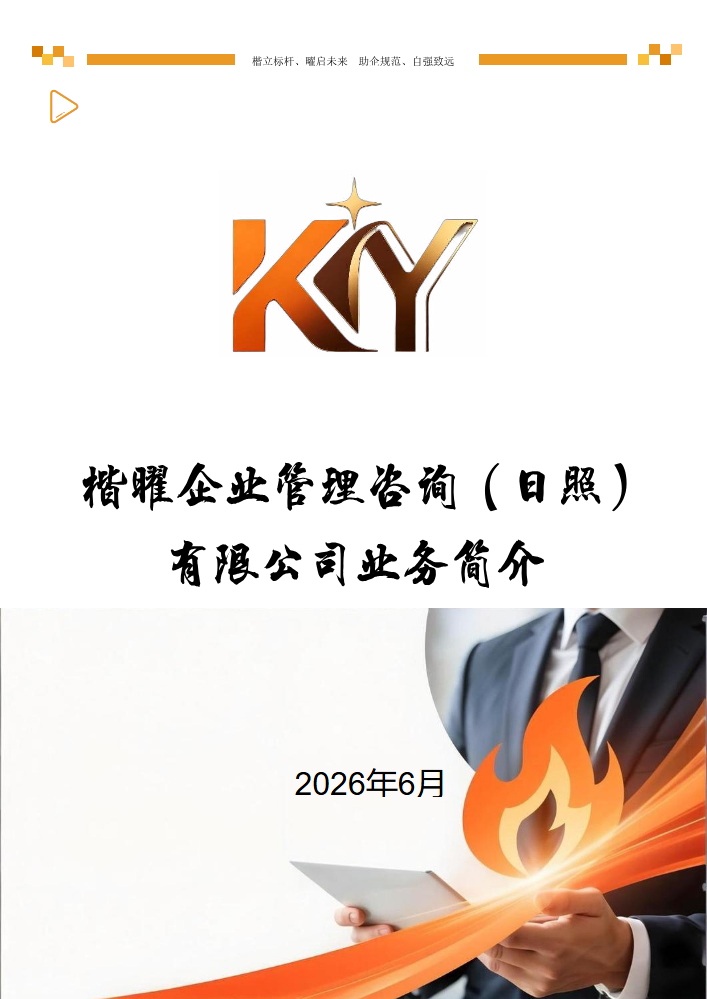 楷曜管理咨询业务介绍（电子版）