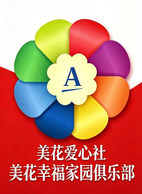 美花幸福家园俱乐部