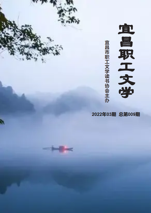 宜昌职工文学  2022年03期  总第009期