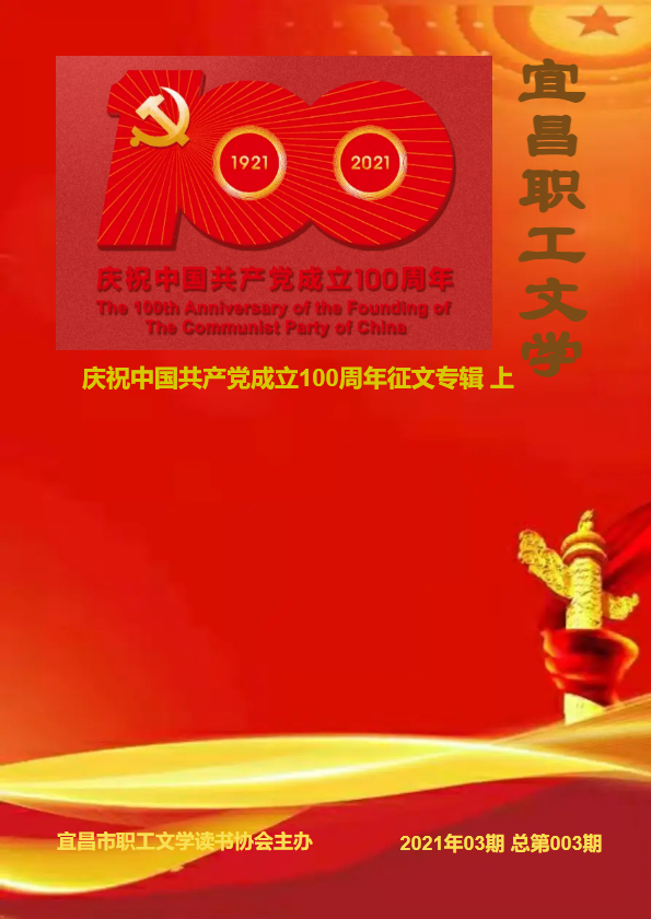 宜昌职工文学  2021年03期 总第003期