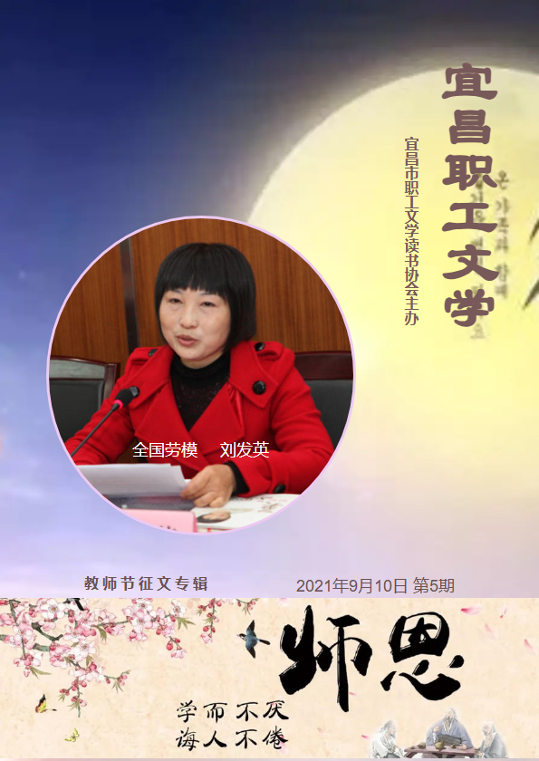 宜昌职工文学  2021年05期 总第005期