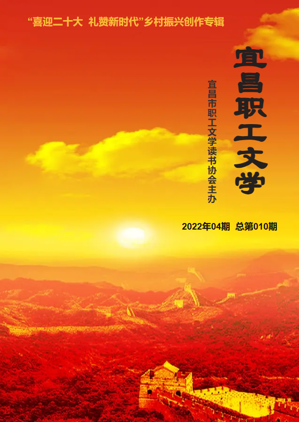宜昌职工文学  2022年04期  总第010期