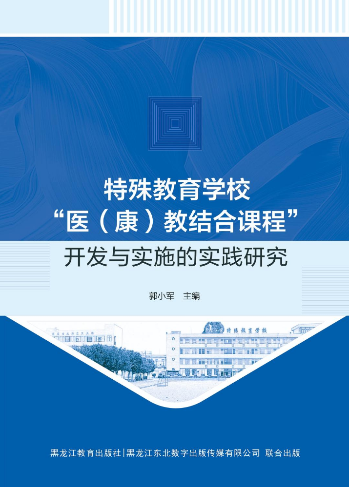 特殊教育学校“医（康）教结合课程”开发与实施的实践研究