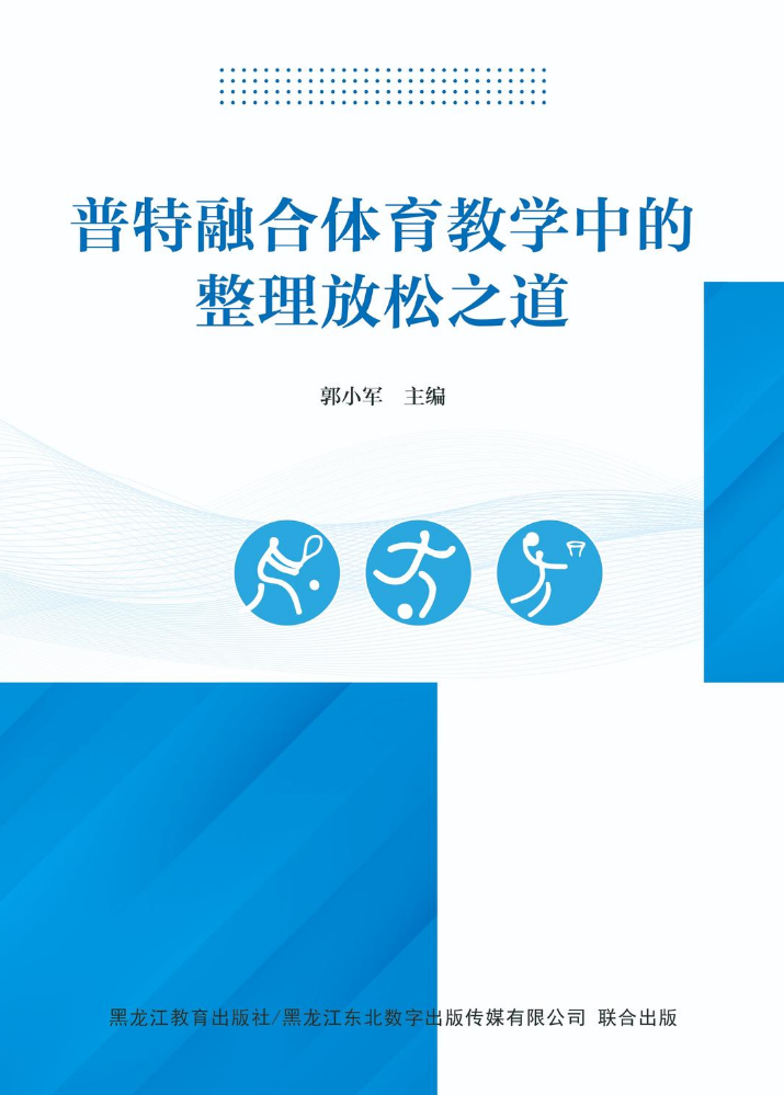 普特融合体育教学中的整理放松之道