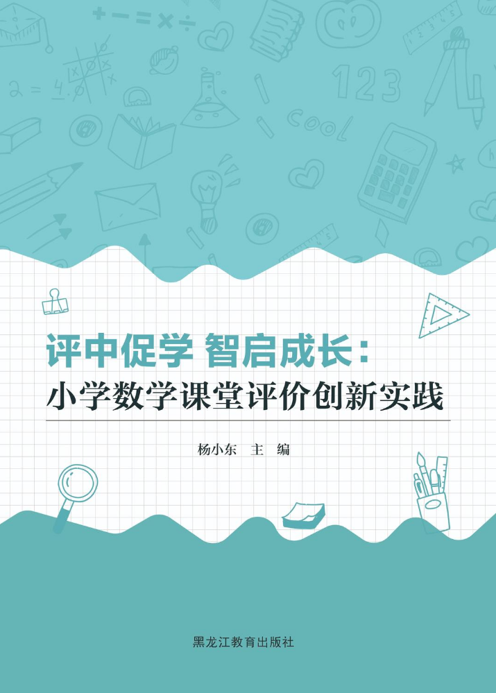 小学数学课堂评价创新实践