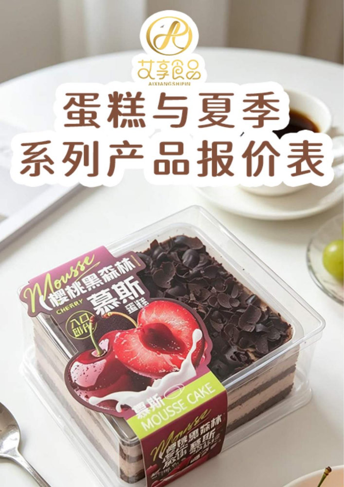 艾享(蛋糕与夏季产品）