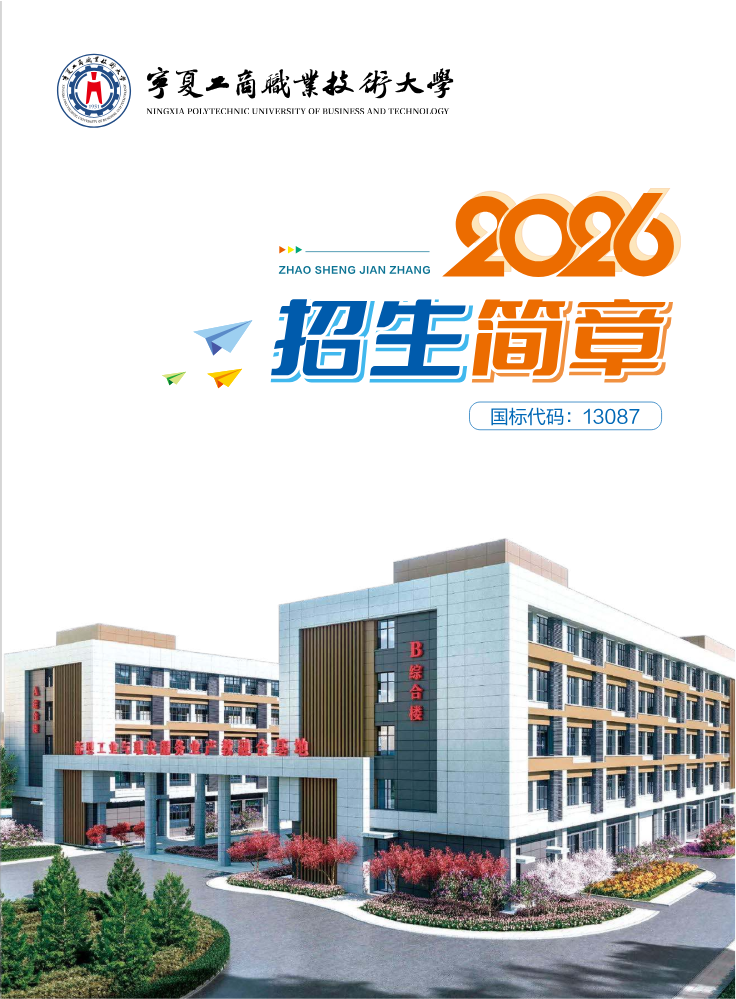 宁夏工商职业技术大学2026年普通高考招生简章