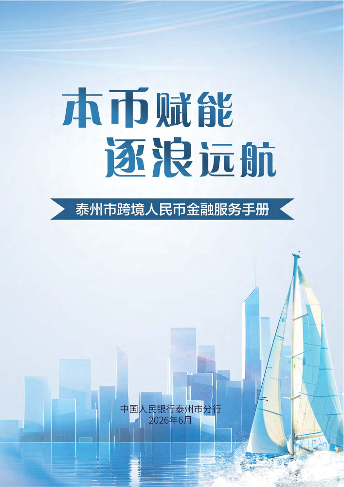 跨境人民币宣传手册1