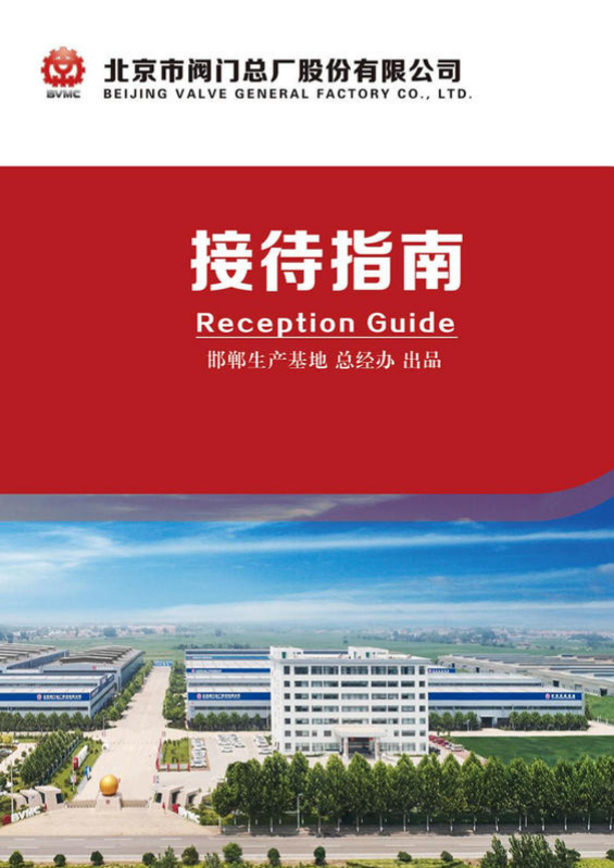 北京市阀门总厂股份有限公司邯郸生产基地接待指南