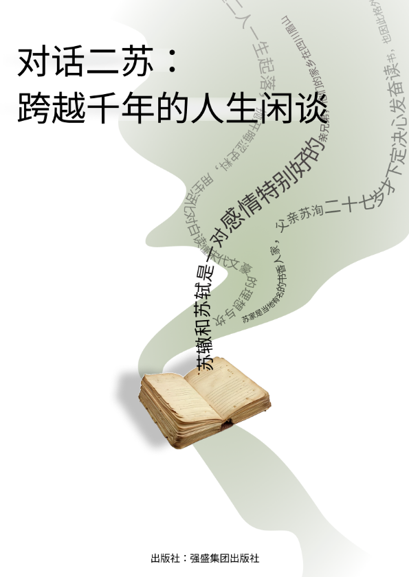 对话二苏：跨越千年的人生闲谈