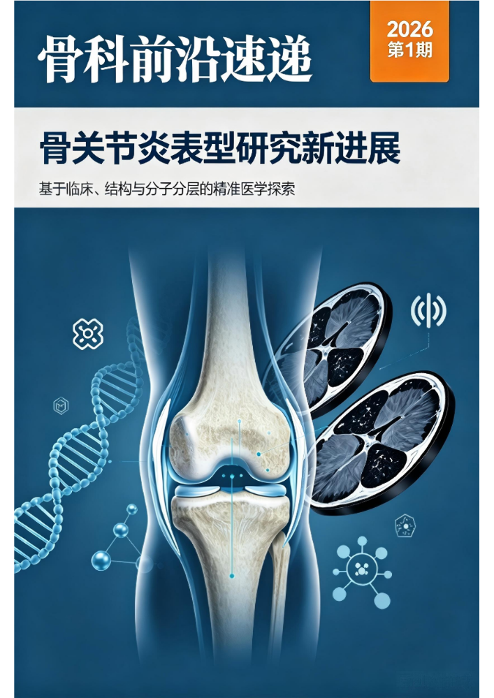 《骨科前沿速递》第一期1-260615