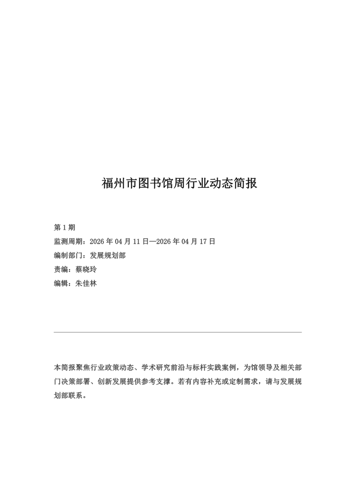 福州市图书馆2026年第15周（4.11-4.17）周行业动态简报