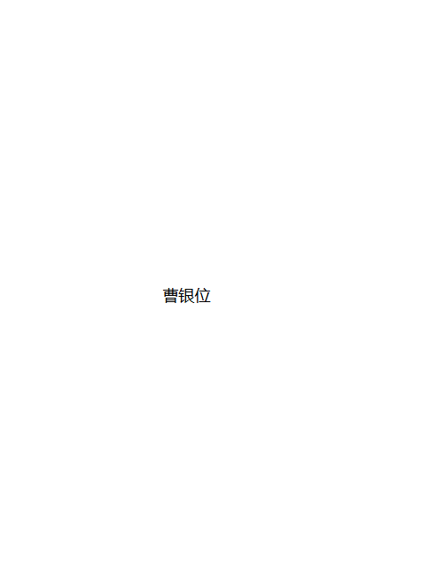 曹银位