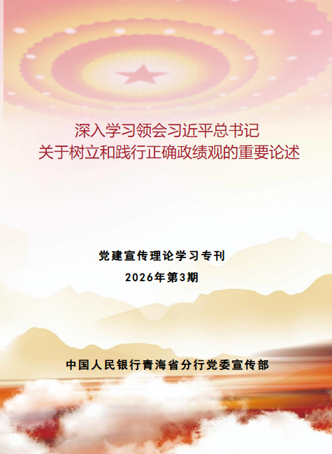 党建宣传理论学习专刊2026年第3期
