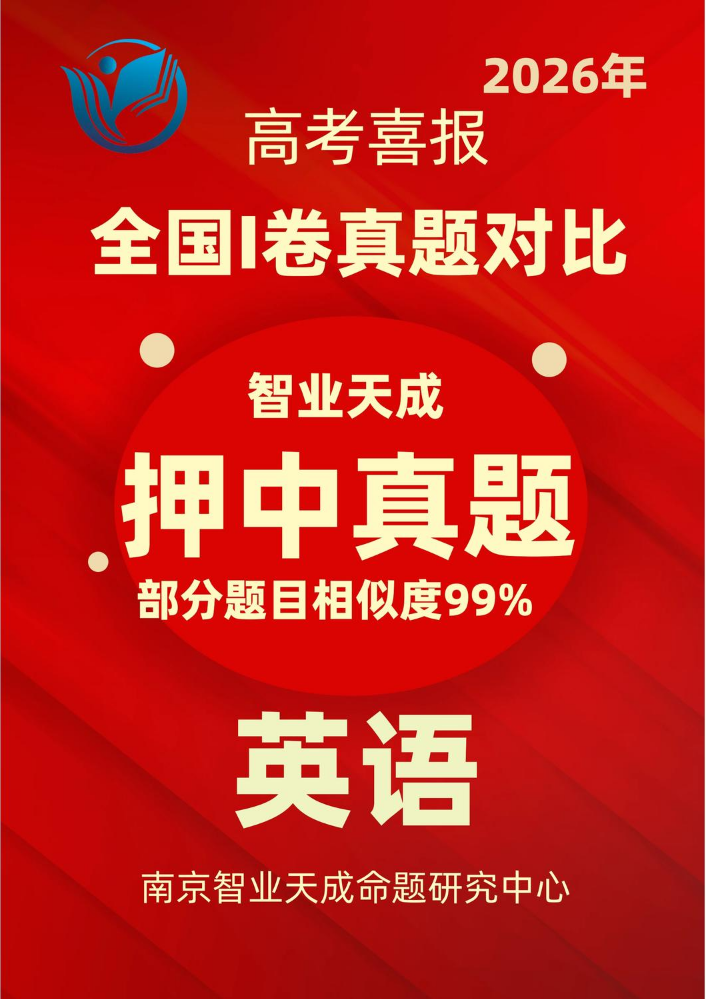 2026年高考英语全国1卷押中高考真题报告