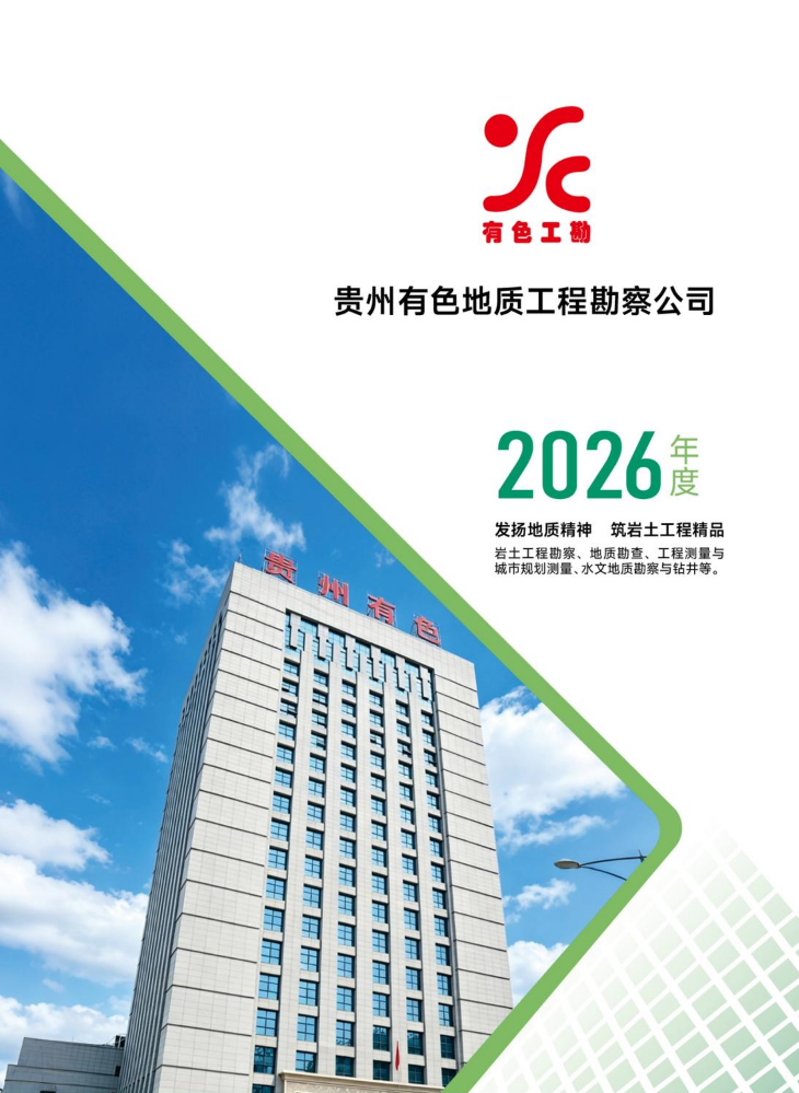 A-贵州有色地质工程勘察公司-宣传册-（210X285mm）