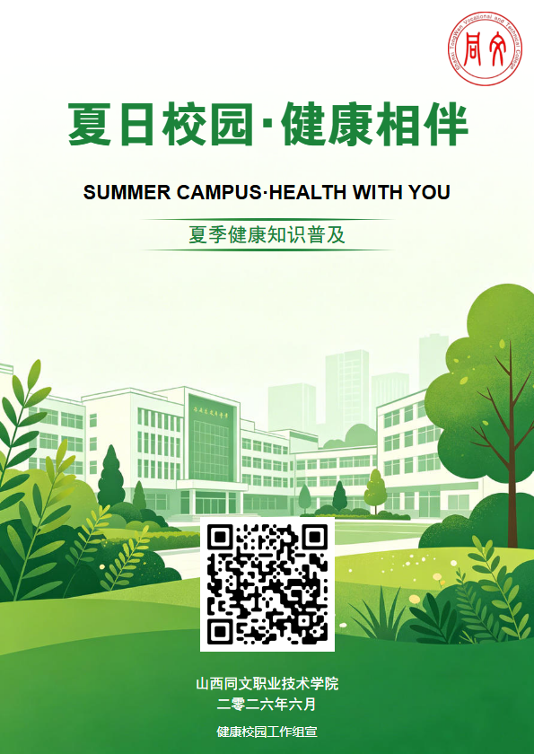 夏季健康知识普及