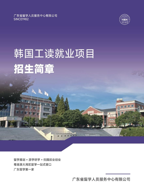 韩国工读就业项目招生简章