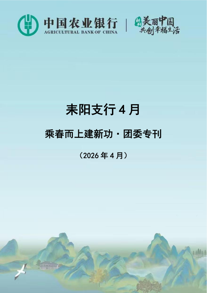 耒阳支行4月专刊