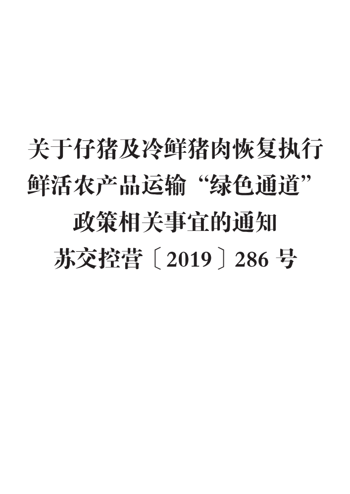 关于仔猪及冷鲜猪肉恢复执行鲜活农产品运输“绿色通道”政策相关事宜的通知苏交控营〔2019〕286号