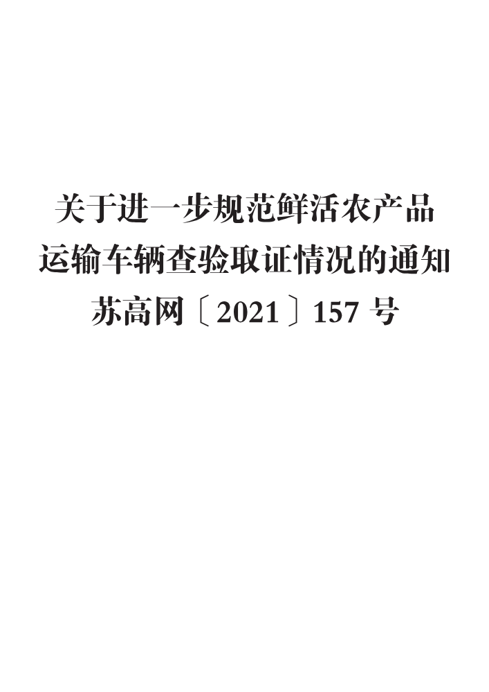 关于进一步规范鲜活农产品运输车辆查验取证情况的通知  苏高网〔2021〕157号