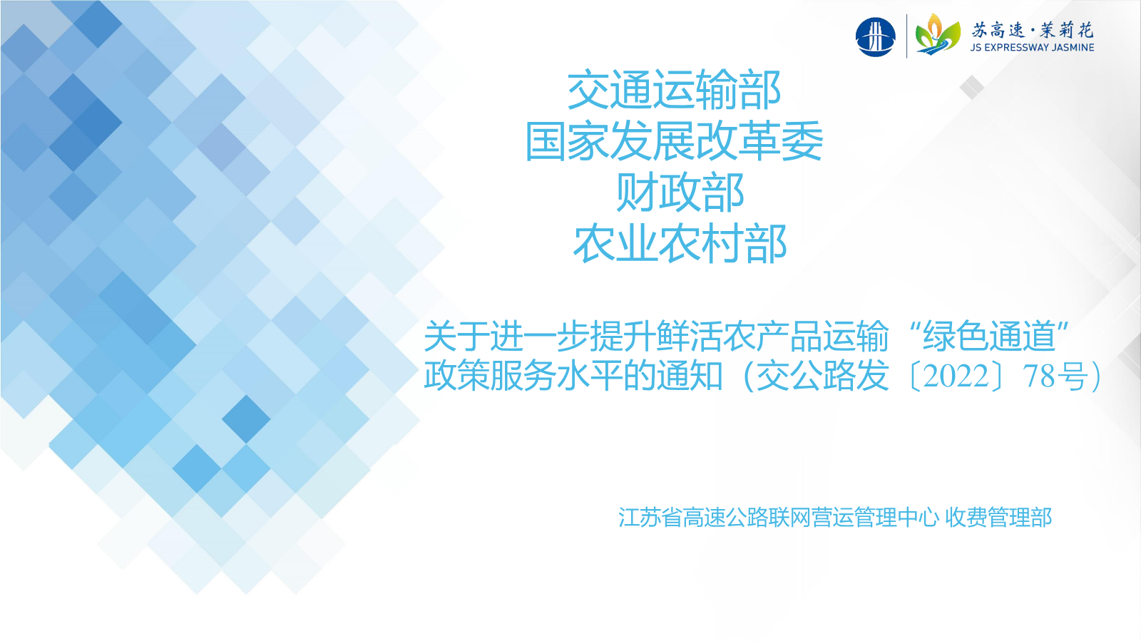 关于进一步提升鲜活农产品运输“绿色通道”政策服务水平的通知（交公路发〔2022〕78号）政策解读