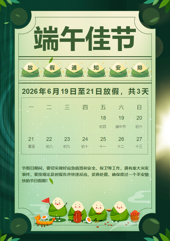 端午节放假通知