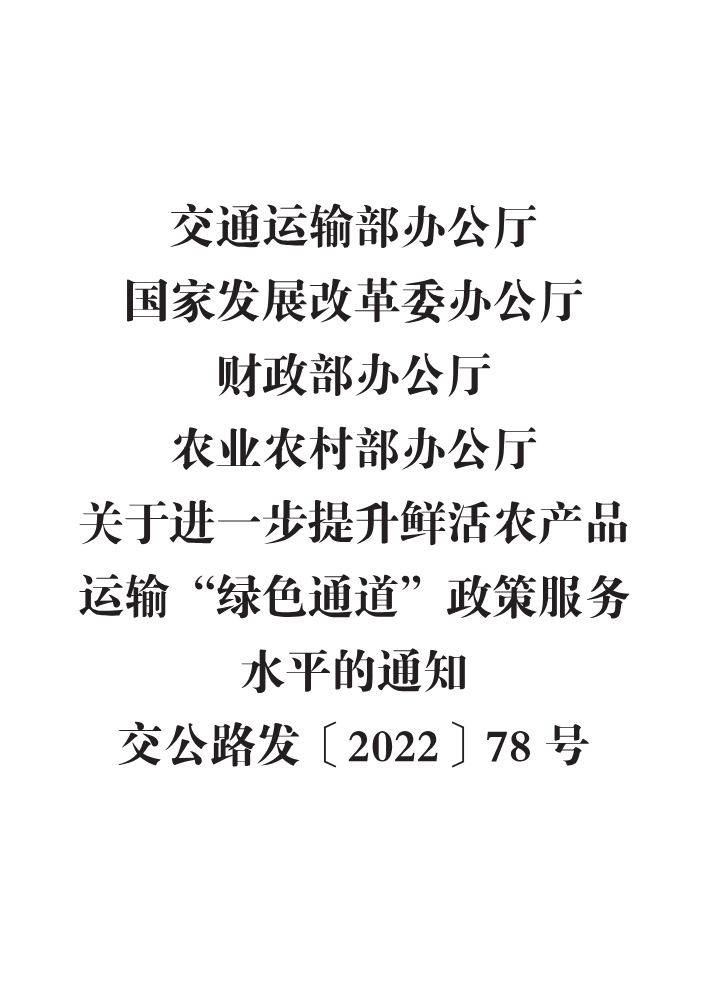 交通运输部办公厅 国家发展改革委办公厅 财政部办公厅 农业农村部办公厅关于进一步提升鲜活农产品运输“绿色通道”政策服务水平的通知  交公路发〔2022〕78号