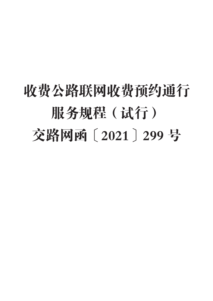 收费公路联网收费预约通行服务规程（试行）  交路网函〔2021〕299号