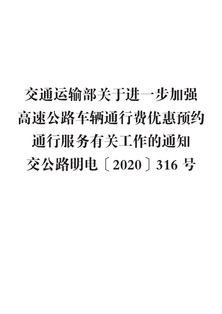 交通运输部关于进一步加强高速公路车辆通行费优惠预约通行服务有关工作的通知