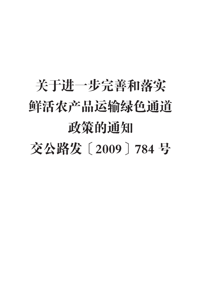 关于进一步完善和落实鲜活农产品运输绿色通道政策的通知  交公路发〔2009〕784号