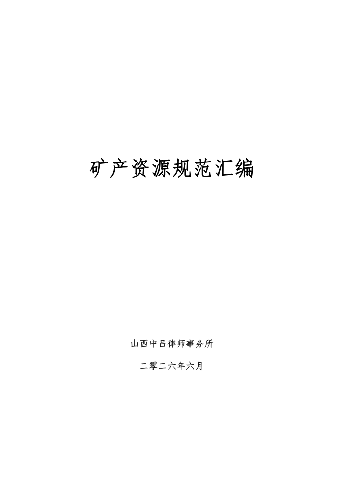 矿产资源规范汇编V1