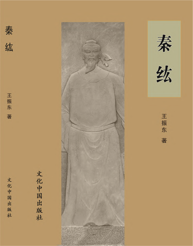 秦纮 （王振东 著）