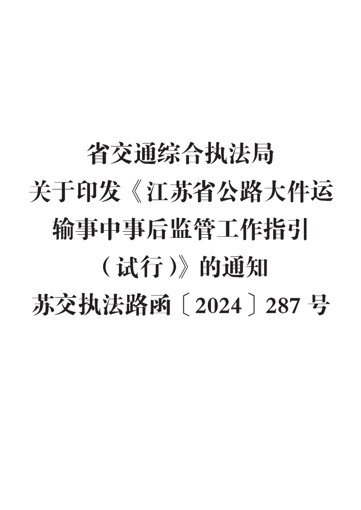 省交通综合执法局关于印发《江苏省公路大件运输事中事后监管工作指引（试行）》的通知  苏交执法路函〔2024〕287号