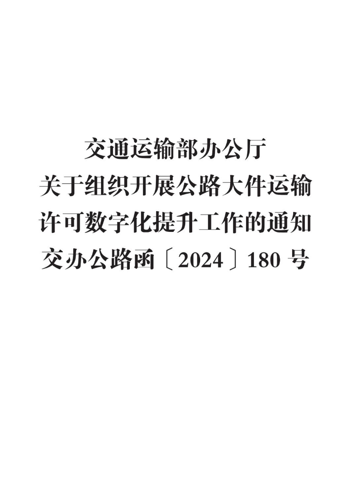 交通运输部办公厅关于组织开展公路大件运输许可数字化提升工作的通知