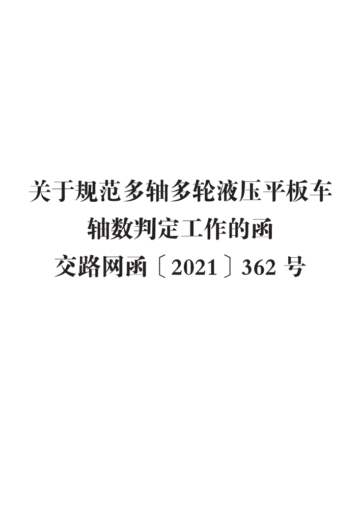 关于规范多轴多轮液压平板车轴数判定工作的函  交路网函〔2021〕362号