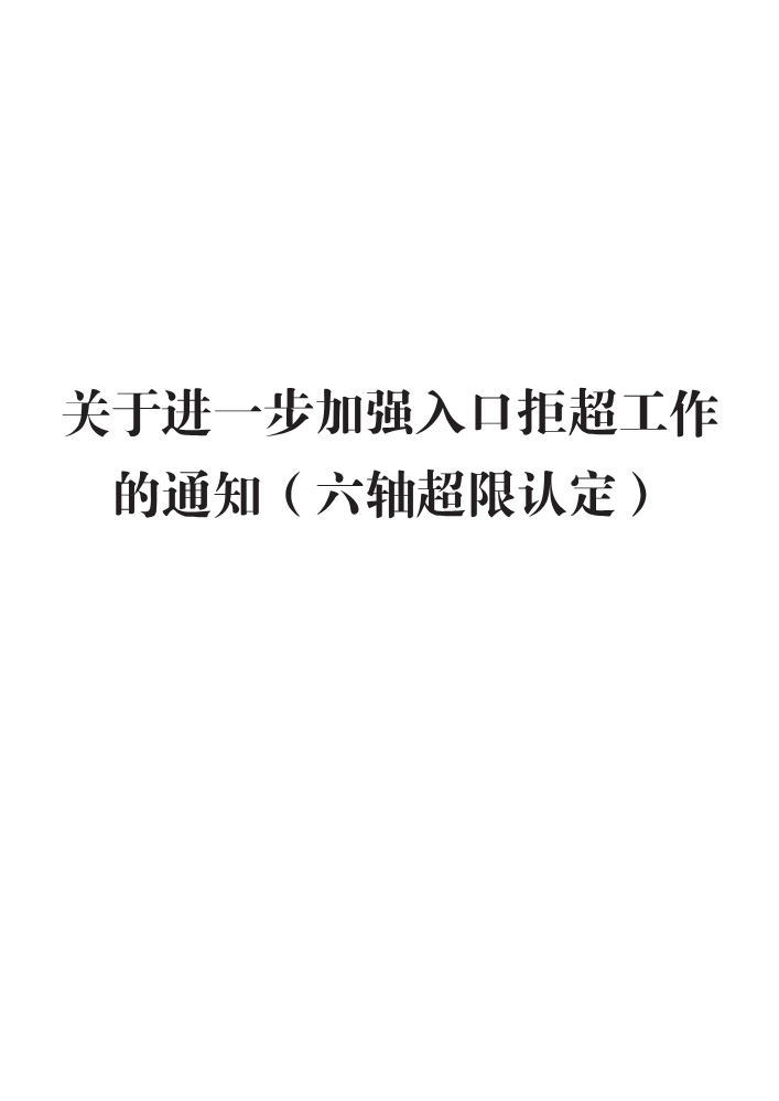 关于进一步加强入口拒超工作的通知（六轴超限认定）