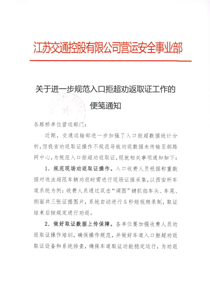 关于进一步规范入口超限劝返取证工作的便笺通知