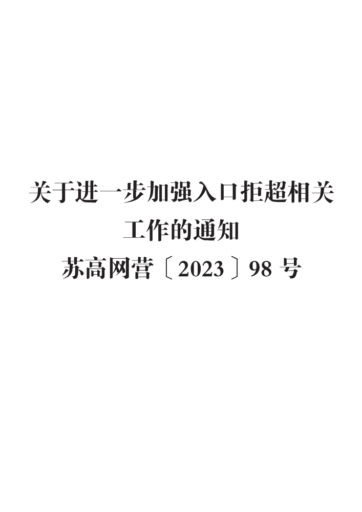 关于进一步加强入口拒超相关工作的通知  苏高网营〔2023〕98号