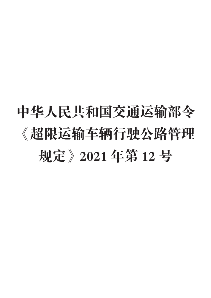 中华人民共和国交通运输部令《超限运输车辆行驶公路管理规定》2021年第12号