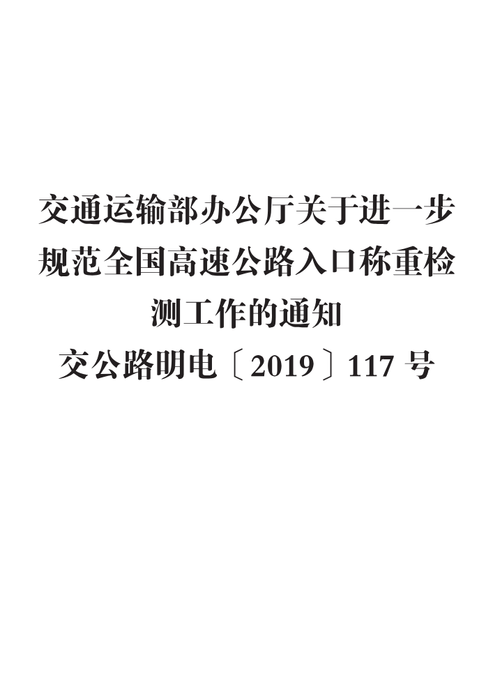 交通运输部办公厅关于进一步规范全国高速公路入口称重检测工作的通知 交公路明电〔2019〕117号