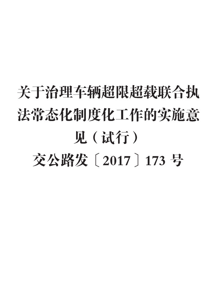 关于治理车辆超限超载联合执法常态化制度化工作的实施意见（试行） 交公路发〔2017〕173号