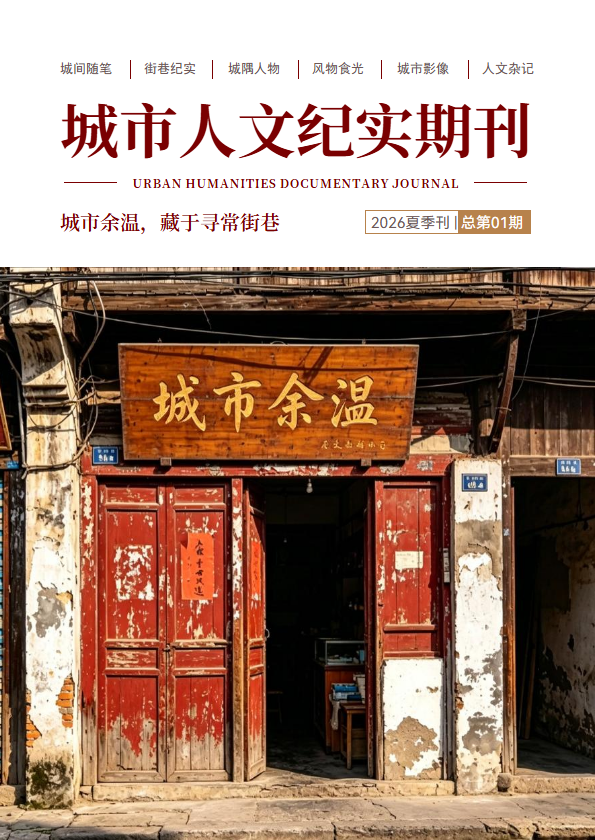 城市人文纪实期刊