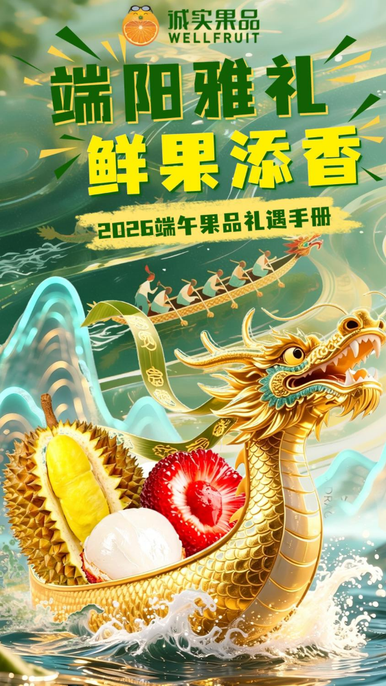 端阳雅礼 鲜果添香